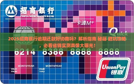 招商银行逾期还款好协商吗