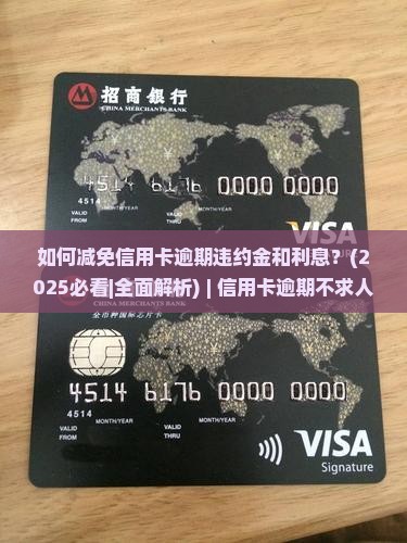 如何减免信用卡逾期违约金和利息