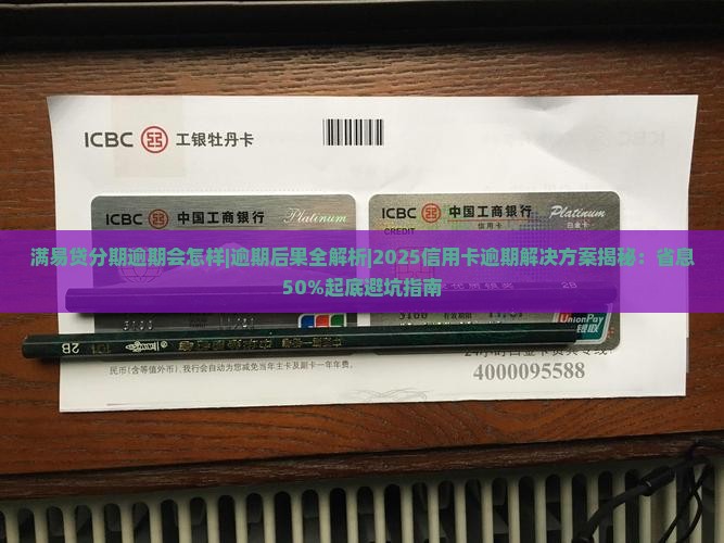 满易贷分期逾期会怎样