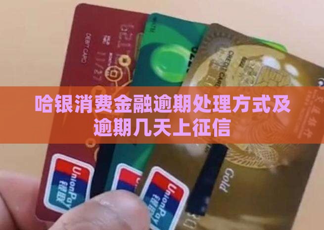 哈银消费金融逾期处理方式