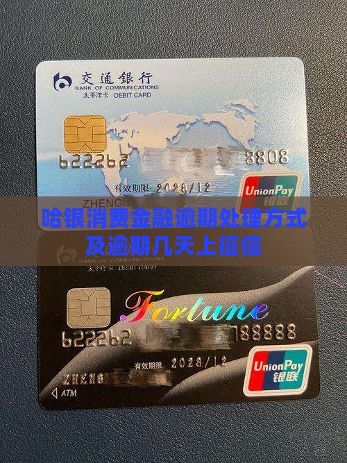 哈银消费金融逾期处理方式
