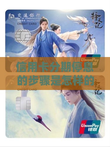 信用卡分期停息的步骤是怎样的