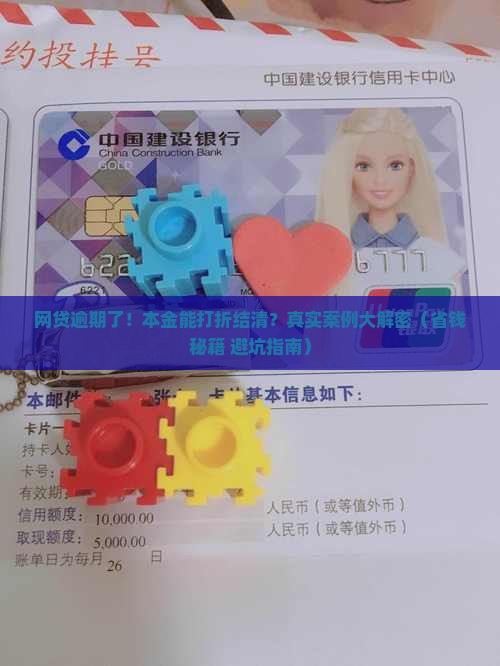 网贷逾期本金打折结清