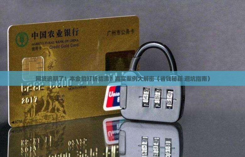网贷逾期本金打折结清
