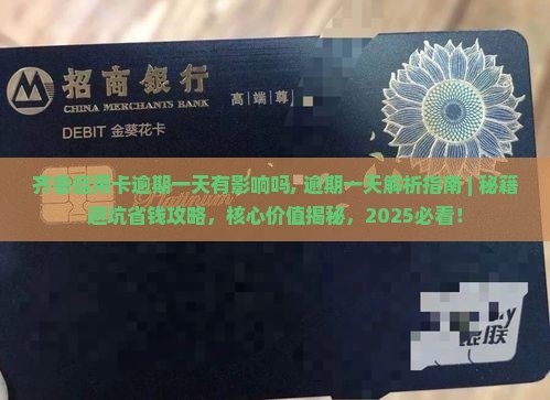 齐鲁信用卡逾期一天有影响吗