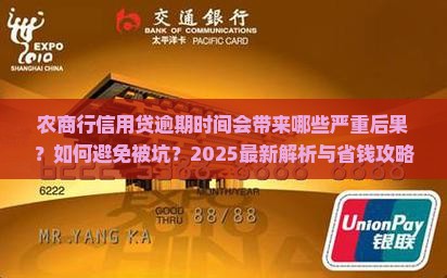 农商行信用贷逾期时间会有什么后果