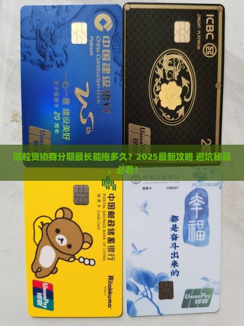 微粒贷协商分期最长可以延长多久