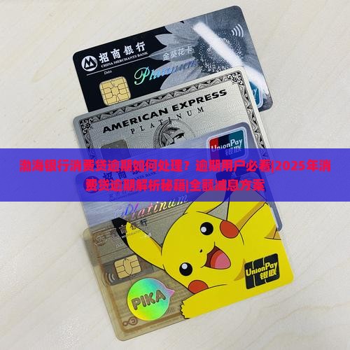 渤海银行消费贷逾期如何处理