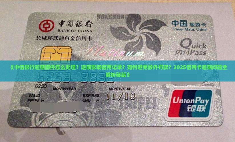 中信银行逾期邮件如何处理
