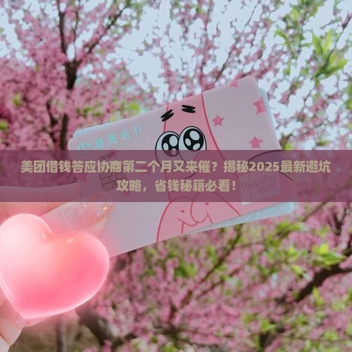 美团借钱答应协商第二个月又来催