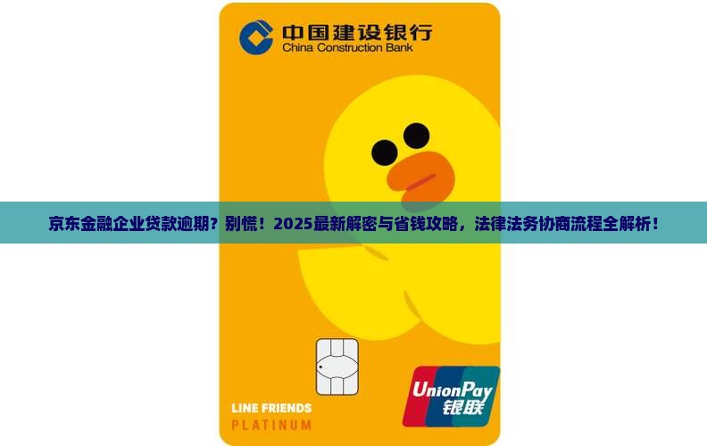 京东金融企业贷款逾期法律法务协商流程解析