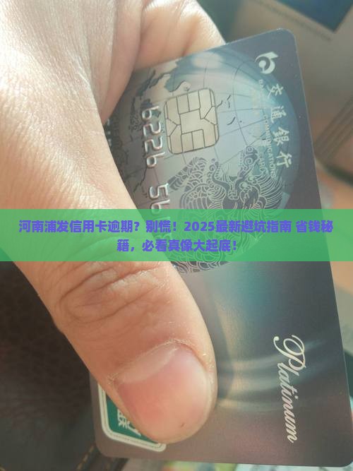 河南浦发信用卡逾期