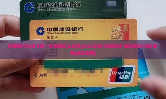 农商银行白领卡第一次逾期怎么处理