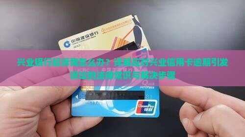兴业银行起诉我怎么办 兴业银行起诉我怎么办