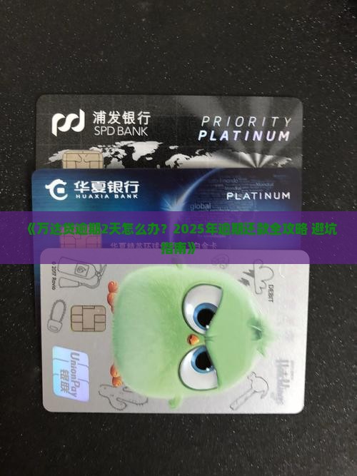 万达贷逾期2天需要怎么处理