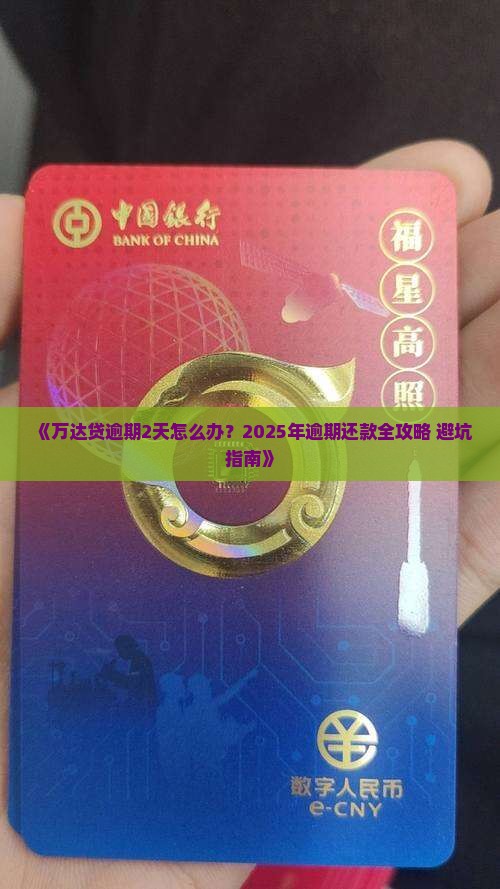 万达贷逾期2天需要怎么处理