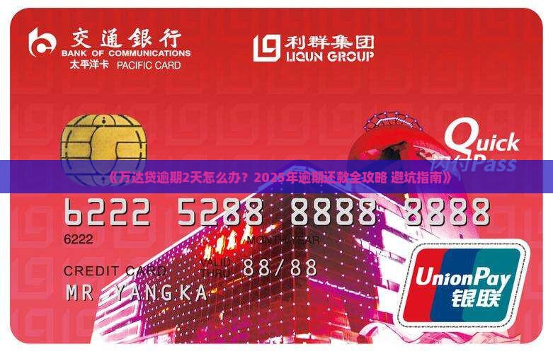 万达贷逾期2天需要怎么处理