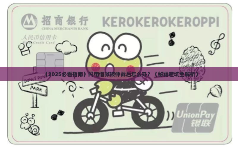 闪电借款被仲裁后该如何处理