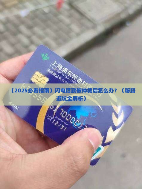 闪电借款被仲裁后该如何处理