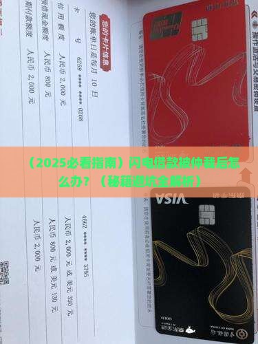闪电借款被仲裁后该如何处理