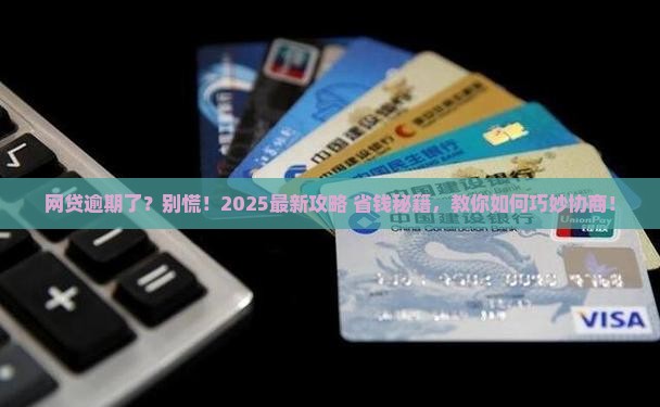 网贷逾期了可协商的方案有哪些