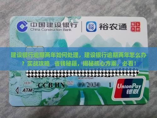 建设银行逾期两年如何处理