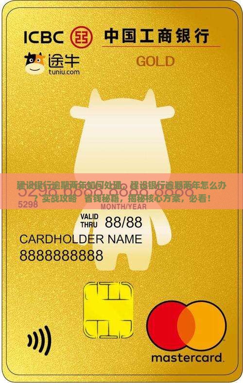 建设银行逾期两年如何处理