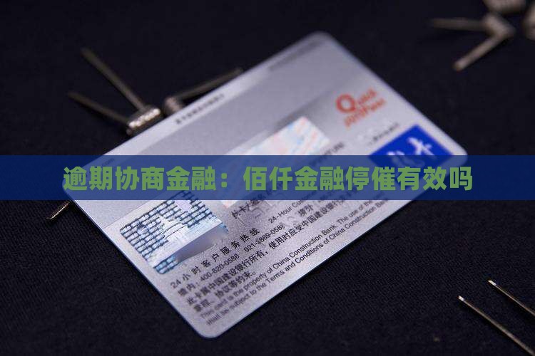 佰仟金融逾期协商停催有效吗