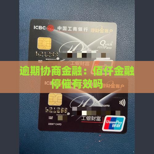 佰仟金融逾期协商停催有效吗