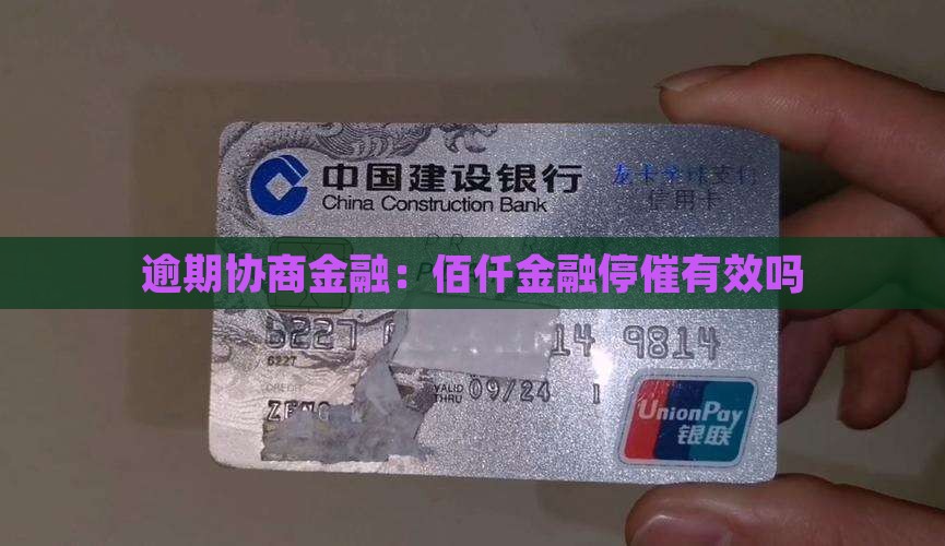 佰仟金融逾期协商停催有效吗