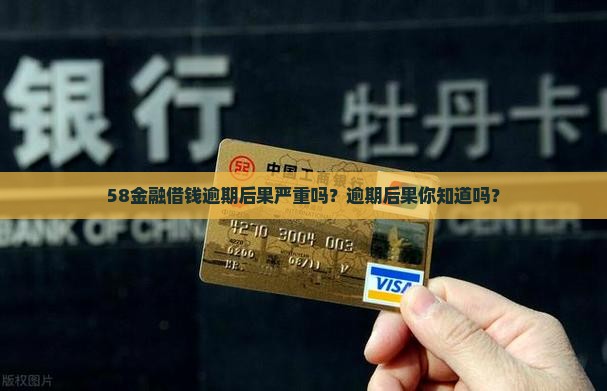 58金融借钱逾期后果严重吗