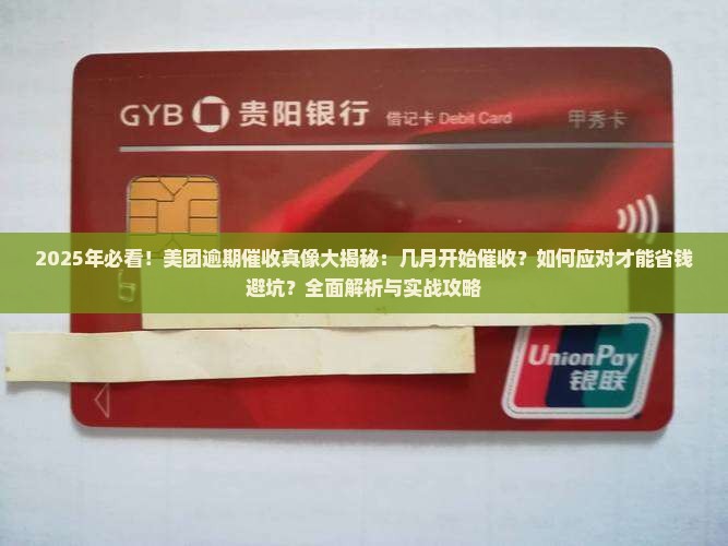 美团一般逾期几月会催收情况及应对措施