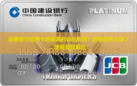 招商银行信用卡逾期会坐牢的后果是什么