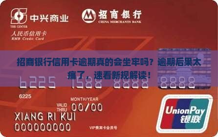 招商银行信用卡逾期会坐牢的后果是什么