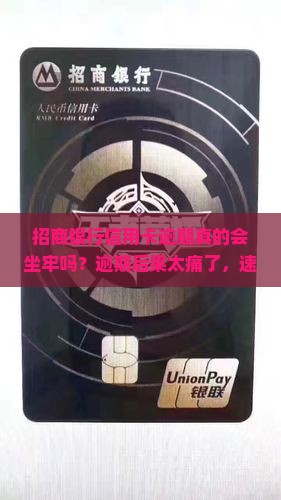 招商银行信用卡逾期会坐牢的后果是什么