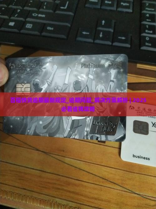 百福快贷逾期最新规定