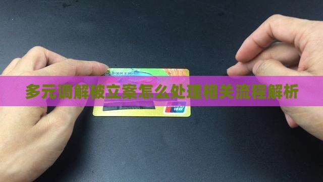 多元调解被立案怎么处理相关流程解析