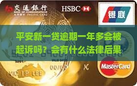 平安新一贷逾期一年多会有什么后果