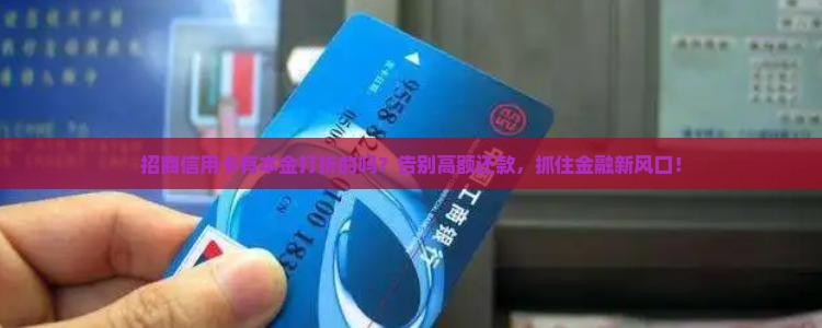 招商信用卡有本金打折的吗