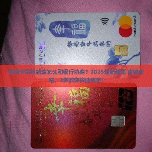 信用卡呆账结清怎么和银行协商如何处理