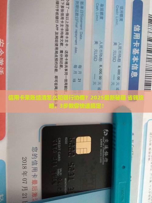 信用卡呆账结清怎么和银行协商如何处理
