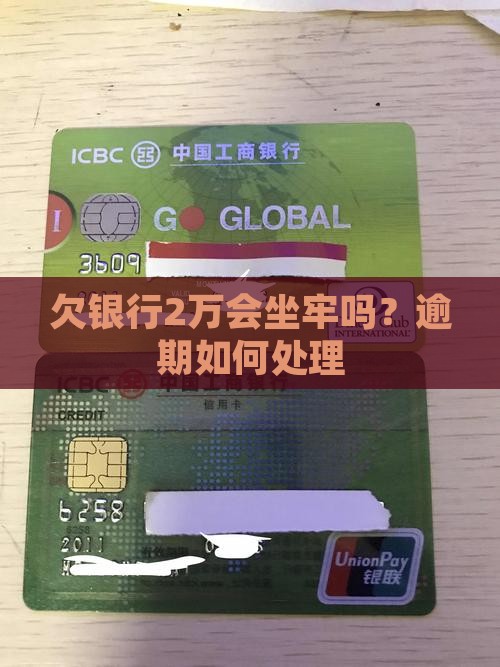 欠银行2万要不要坐牢如何处理
