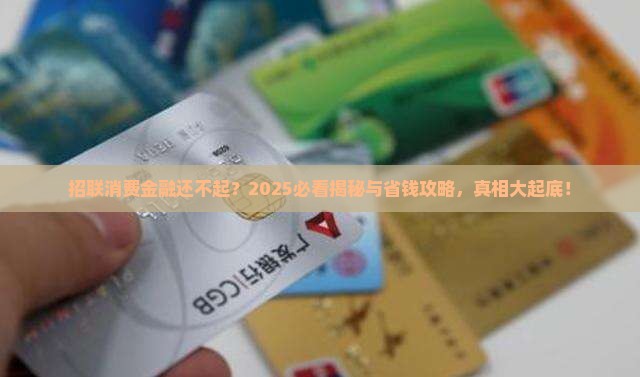 招联消费金融无能力还贷是真的吗