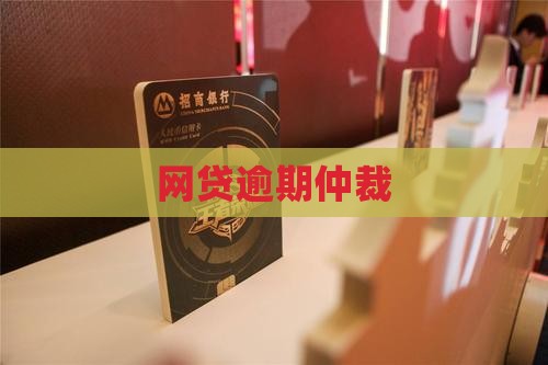 网贷逾期仲裁