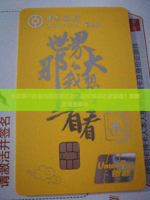 华夏银行找谁协商延期还款的流程是怎样的