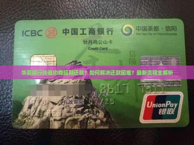 华夏银行找谁协商延期还款的流程是怎样的