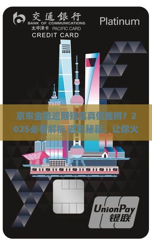 京东金融发的逾期短信哪些是真的信息