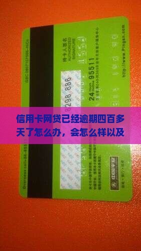 信用卡网贷已经逾期四百多天了