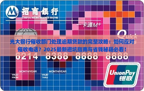 光大银行催收部门如何处理逾期贷款