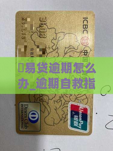 恆易贷逾期怎么办